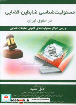 مسئولیت شناسی ضابطین قضایی در حقوق ایران بررسی انواع مسئولیت های قانونی ضابطان قضایی