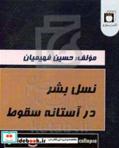 نسل بشر در آستانه ی سقوط = The human race on the verge of collapse