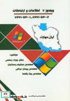 ایران مهارت ویندوز 7 - اطلاعات و ارتباطات