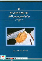 تعهد بایع به تحویل کالا در کنوانسیون بیع بین الملل