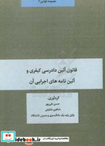 قانون آئین دادرسی کیفری و آئین نامه های اجرایی آن