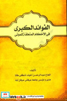 الفواید الکبری فی الاحکام المتعلقه للموتی