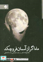 ماه اگراز آسمان فرو چکد