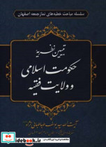 تبیین نظریه حکومت اسلامی و ولایت فقیه