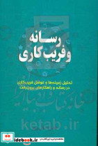 رسانه و فریب کاری تحلیل زمینه ها و عوامل فریب کاری در رسانه و راهکارهای برون رفت