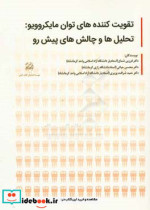 تقویت کننده توان مایکروویو تحلیل ها و چالش های پیش رو
