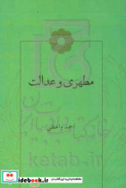 مطهری و عدالت