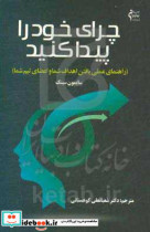 چرای خود را پیدا کنید راهنمای عملی یافتن اهداف شما و اعضای تیم شما