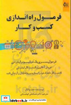 فرمول راه اندازی کسب و کار فرمول سری یک میلیونر اینترنتی فروش آنلاین و کسب و کار اینترنتی