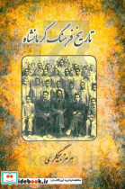 تاریخ فرهنگ کرمانشاه