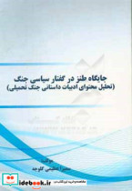 جایگاه طنز در گفتار سیاسی جنگ تحلیل محتوای ادبیات داستانی جنگ تحمیلی