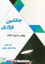 جانشین پروری پرورش مدیران کارآمد