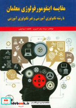 مقایسه اینفومورفولوژی معلمان با رشته تکنولوژی آموزشی و غیر تکنولوژی آموزشی