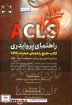 راهنمای پروایدی ACLS کتاب جامع راهنمای عملیات CPR بر اساس آخرین بروزرسانی انجمن قلب آمریکا - AHA