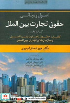 اصول و مبانی حقوق تجارت بین الملل کلیات حقوق تجارت بین الملل و سازمان های تجاری بین المللی