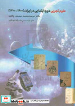 علوم تجربی دوره ابتدایی در ایران 1400 - 1300