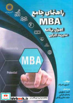 راهنمای جامع MBA اصول برنامه مدیریت اجرایی