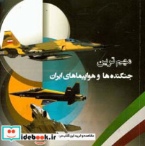مهمترین جنگنده ها و هواپیماهای ایران
