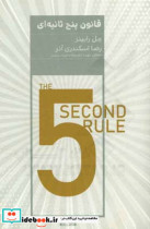 قانون پنج ثانیه ای