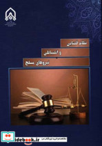 نظام قضایی و انضباطی نیروهای مسلح جمهوری اسلامی ایران ...