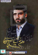 هم نشین یاس ها روایتی از زندگی شهید غلام رضا بابااحمدی