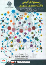 زیست بوم کارآفرینی دانشگاهی در کشاورزی چارچوبی برای مهندسی نهادی پژوهش فناوری و آموزش عالی نوین