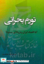 تورم بحرانی آیا اقتصاد ایران ونزوئلایی می شود؟