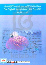 بهبود عملکرد و کارایی جمع کننده های تراختنبرگ با تاکید روی کاهش مصرف توان و در تکنولوژی های زیر 100 نانومتر