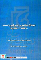 درمان مبتنی بر پذیرش و تعهد 100 نکته 100 تکنیک