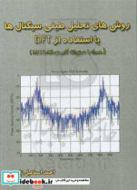 روش های تحلیل طیفی سیگنال ها با استفاده از DFT همراه با دستورات کاربردی MATLAB