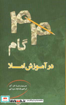 44 گام در آموزش املا قابل استفاده معلمین والدین و دانش آموزان دوره ی ابتدایی در خانه و مدرسه