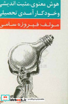 هوش معنوی. مثبت اندیشی و خودکارآمدی تحصیلی