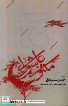 مثنوی عاشورایی مقتل منظوم منطبق بر کتاب شریف لهوف تالیف سیدابن طاووس ره - ترجمه عباس عزیزی