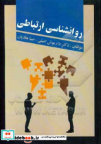 روانشناسی ارتباطی