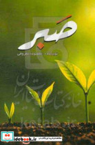 صبر