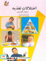 اختلالات تغذیه