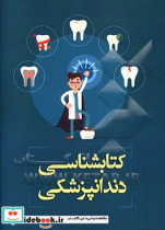 شناسی دندانپزشکی