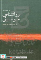 درآمدی بر روانشناسی موسیقی