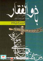 با ذوالفقار مجموعه شعر آئینی و انقلابی