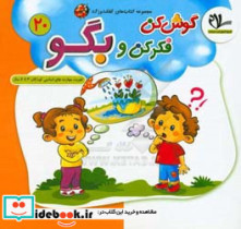 گوش کن فکر کن و بگو تقویت مهارت های اساسی کودکان 4 تا 6 سال