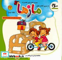 مازها تقویت مهارت های اساسی کودکان 4 تا 6 سال