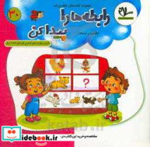 رابطه ها را پیدا کن تشخیص نسبت تقویت مهارت اساسی کودکان 4 تا 6 سال