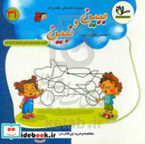 ببین و نبین تشخیص شکل از زمینه تقویت مهارت اساسی کودکان 3 تا 6 سال