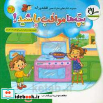بچه ها مواظب باشید آموزش ایمنی و مراقبت از خود تقویت مهارت اساسی کودکان 3 تا 6 سال