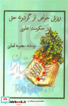 ریزش خواص از گردونه حق در حکومت علوی