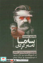 سه ما له سه ر گرکان نیچه و هونه ری سه رتاپاگیر ده رباره ی شورش مودیرنیته فه لسه فه سیاسه ت ئیستاتیکا