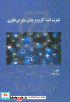 اینترنت اشیا IOT کاربرد و چالش های این فناوری