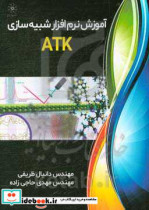 آموزش نرم افزار شبیه سازی ATK