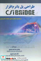 طراحی پل با نرم افزار CSIBridge‬