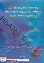 ارتباط عملکرد شناختی خودکارآمدی و سطح فعالیت فیزیکی روزانه با سطح HbA1c در سالمندان مبتلا به دیابت نوع دو